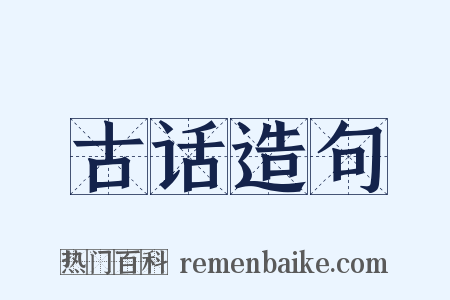 古话造句是什么意思的图片